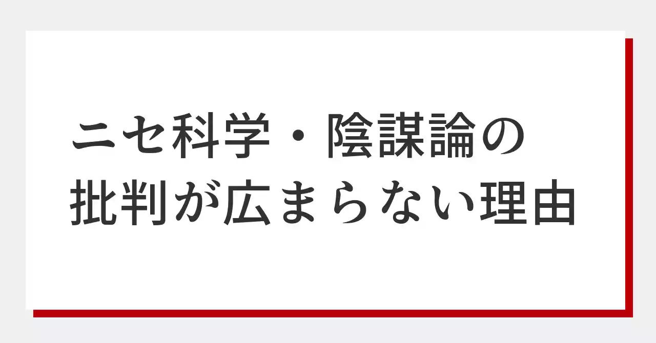 ニセ科学・陰謀論の批判が広まらない理由