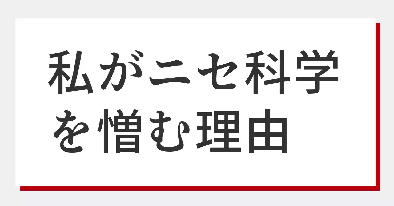 私が「ニセ科学」を憎む理由